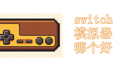 switch模拟器哪个好
