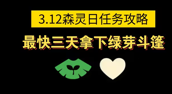 光遇3月12日任务攻略