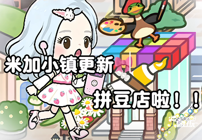 米加小镇世界
